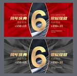 6周年庆