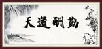 天道酬勤