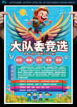 大队委员竞选海报