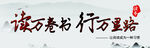 读万卷书行万里路