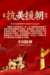 抗美援朝精神