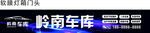 汽车门头
