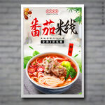 番茄米线