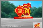 国庆雕塑