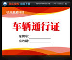 车辆通行证