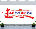 不忘初心