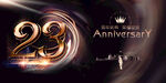 23周年