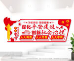 平安建设文化墙