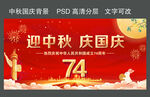 迎中秋庆国庆