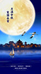 中秋海报