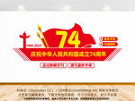 国庆74周年文化墙