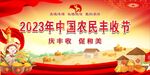 第六届农民丰收节 