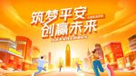筑梦平安 创赢未来