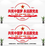 共筑中国梦永远跟党走