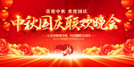 中秋国庆联欢晚会展板