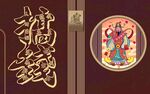 新中式 