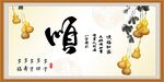 顺书法