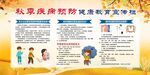 秋季疾病预防健康教育宣传栏