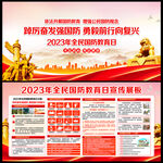 全民国防教育日展板