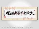 你远比想象中强大书法装裱
