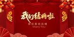 我们结婚啦