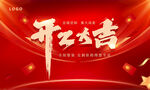 开工大吉