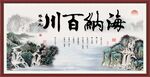海纳百川