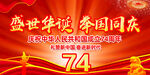 国庆74周年