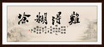 难得糊涂字画