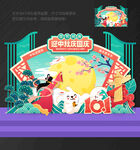 中秋国庆