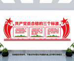 党员标准文化墙
