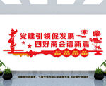 四好商会文化墙