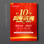 10周年庆