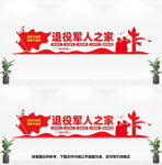 退役军人之家文化墙