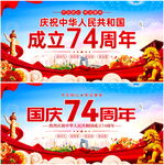 国庆74周年