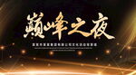 巅峰之夜