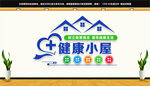 健康小屋文化墙
