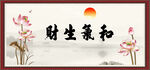 和气生财