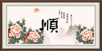 顺书法