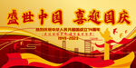 盛世中国喜迎国庆海报背景