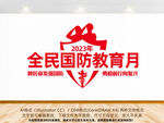 全民国防教育月文化墙