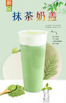 抹茶奶盖  