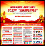 2023全民国防教育日