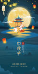 中秋节海报素材