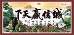 诚信赢天下