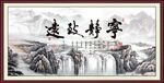 宁静致远