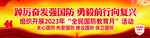 全民国防教育月宣传横幅