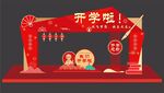 开学迎新