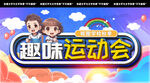 趣味运动会