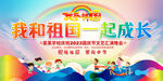 我和祖国一起成长